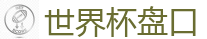 世界杯盘口 - FIFA世界杯 (FIFA World Cup)官方竞猜指定平台